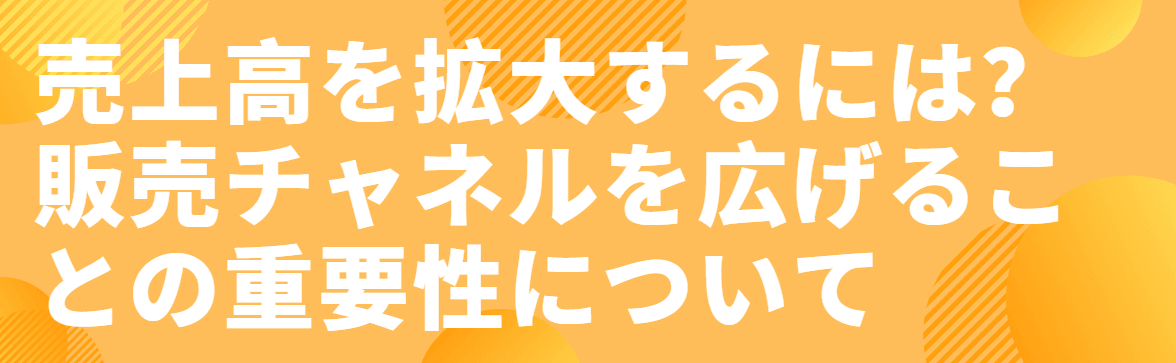 販売チャンネルとは 販売チャンネルとは